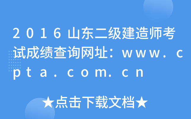 2016山东二级建造师考试成绩查询网址：www.cpta.com.cn