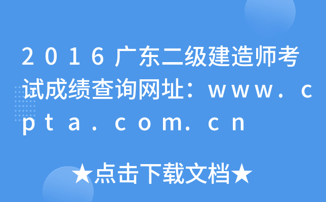 2016广东二级建造师考试成绩查询网址：www.cpta.com.cn