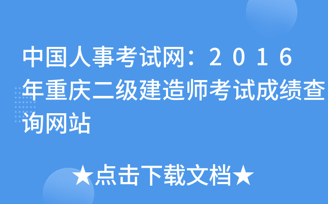中国人事考试网：2016年重庆二级建造师考试成绩查询网站