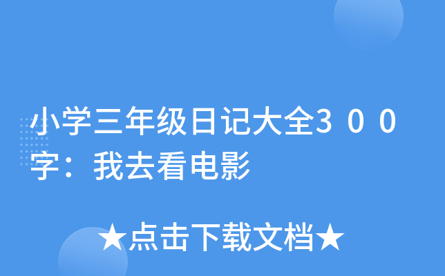 小开云kaiyun(中国)三年级日记大全300字：我去看电影