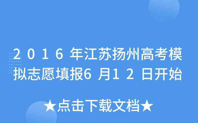 2016�꽭�����ݸ߿�ģ��־Ը�6��12�տ�ʼ