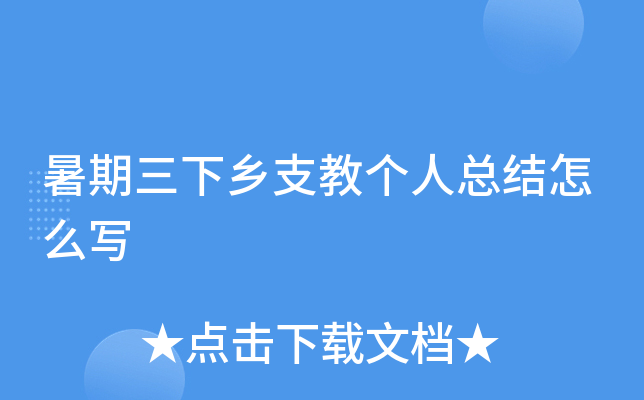 暑期三下乡支教个人总结怎么写