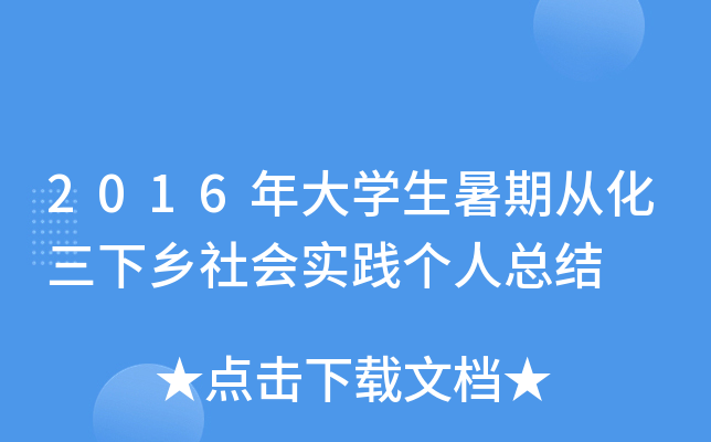 2016年大开云kaiyun(中国)生暑期从化三下乡社会实践个人总结