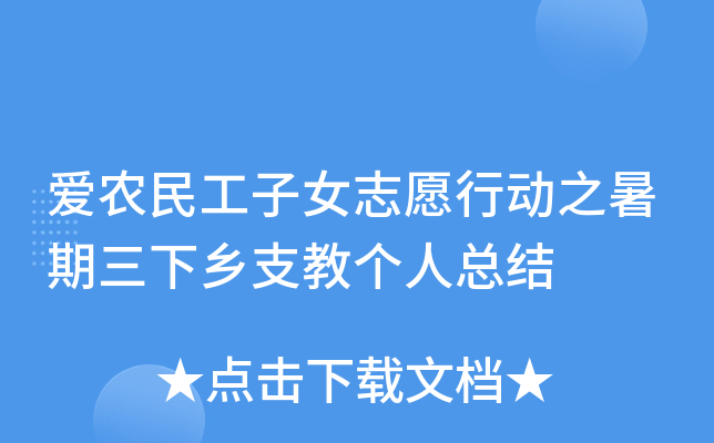爱农民工子女志愿行动之暑期三下乡支教个人总结