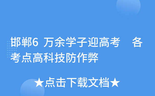 ����6����ѧ��ӭ�߿� ������߿Ƽ�������