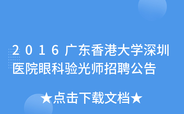 2016广东香港大开云kaiyun(中国)深圳医院眼科验光师招聘公告