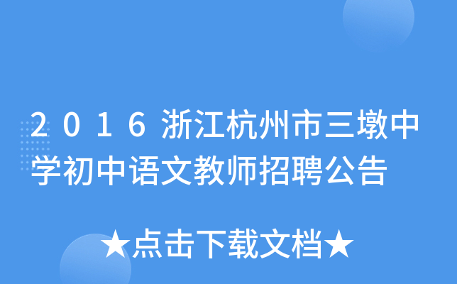 2016浙江杭州市三墩中开云kaiyun(中国)初中语文教师招聘公告