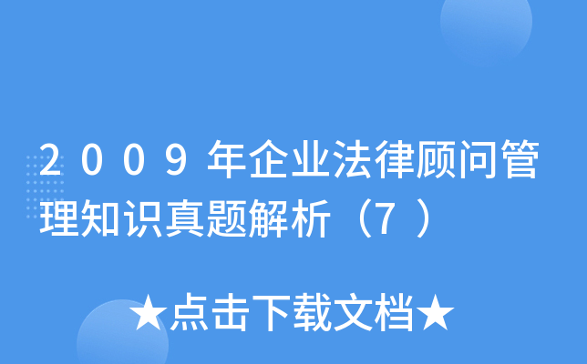 2009年企业法律顾问管理知识真题解析（7）