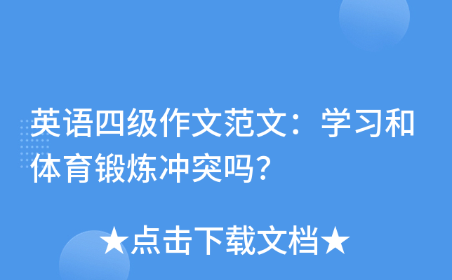 英语四级作文范文：开云kaiyun(中国)习和体育锻炼冲突吗？