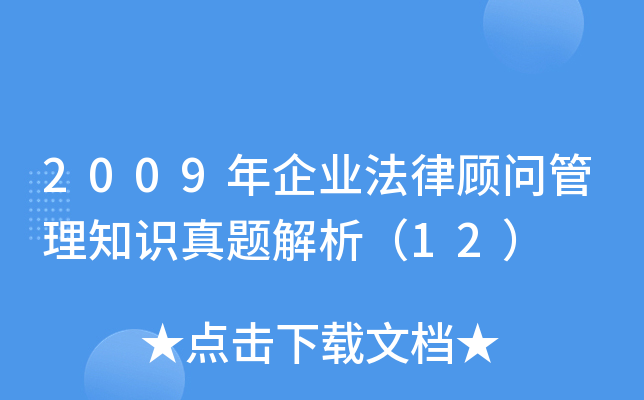2009年企业法律顾问管理知识真题解析（12）