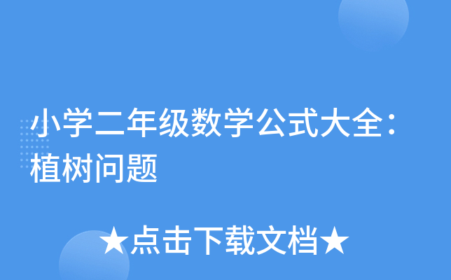 小开云kaiyun(中国)二年级数开云kaiyun(中国)公式大全：植树问题