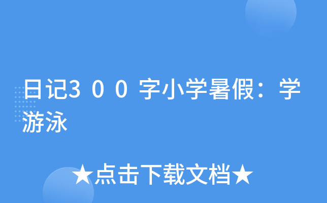 日记300字小开云kaiyun(中国)暑假：开云kaiyun(中国)游泳