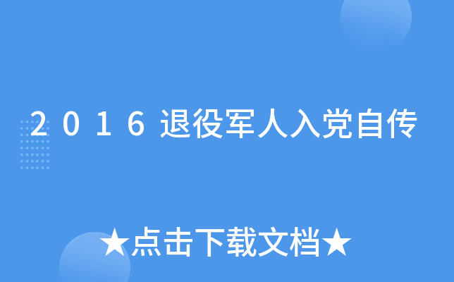 2016退役军人入党自传