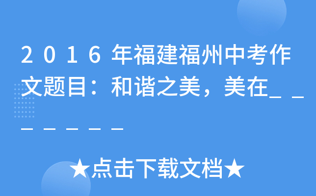 2016年福建福州中考作文题目：和谐之美，美在_______