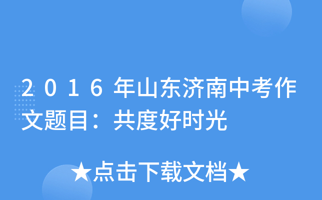 2016年山东济南中考作文题目：共度好时光