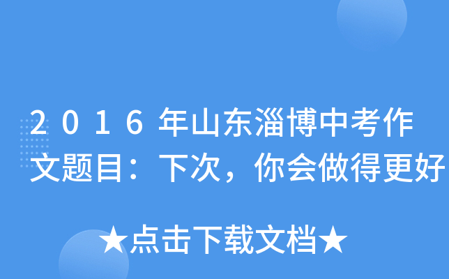 2016年山东淄博中考作文题目：下次，你会做得更好