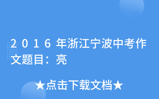 2016年浙江宁波中考作文题目：亮