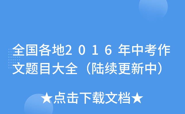全国各地2016年中考作文题目大全（陆续更新中）