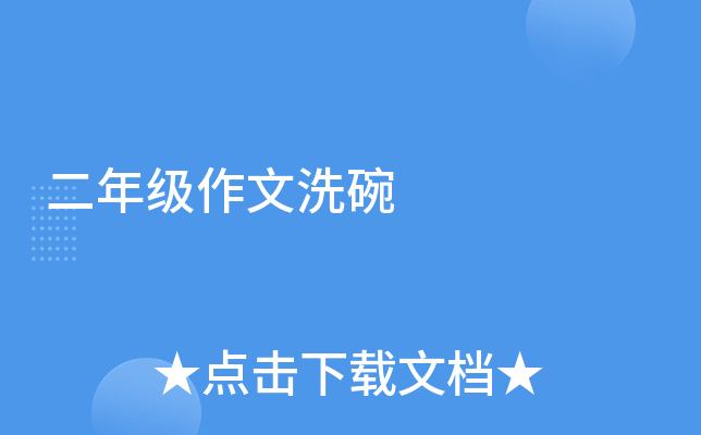 二年级作文洗碗