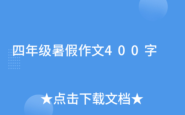 四年级暑假作文400字