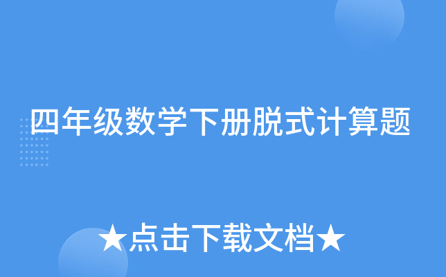 四年级数开云kaiyun(中国)下册脱式计算题