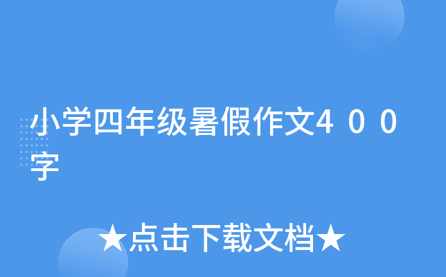 小开云kaiyun(中国)四年级暑假作文400字
