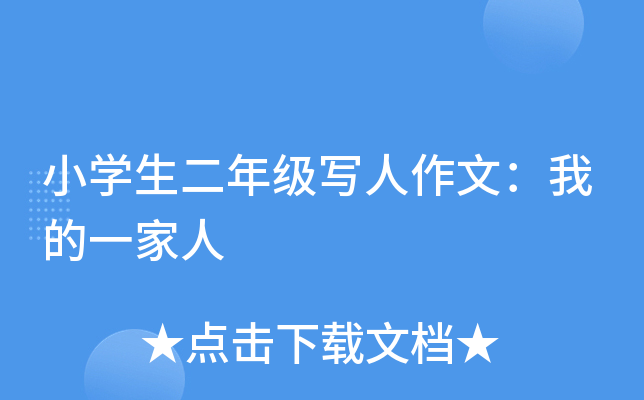 小开云kaiyun(中国)生二年级写人作文：我的一家人