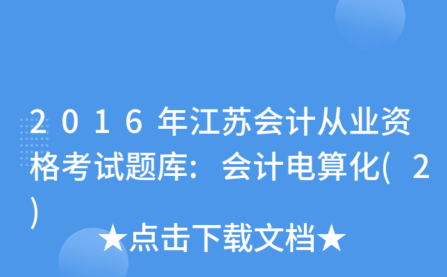2016꽭K(hu)Ӌ(j)ĘI(y)Yԇ}:(hu)Ӌ(j)㻯(2)