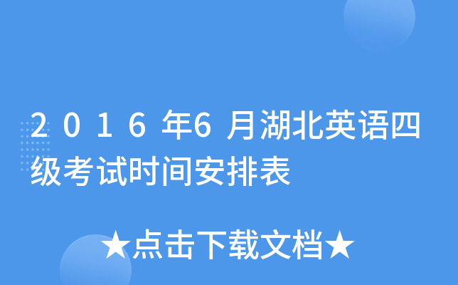 2016年6月湖北英语四级考试时间安排表