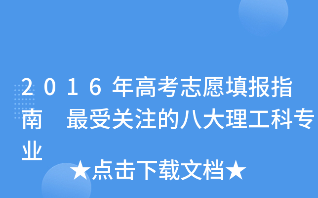 2016年高考志愿填报指南 关注的八大理工科专业