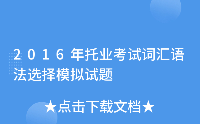 2016年托业考试词汇语法选择模拟试题