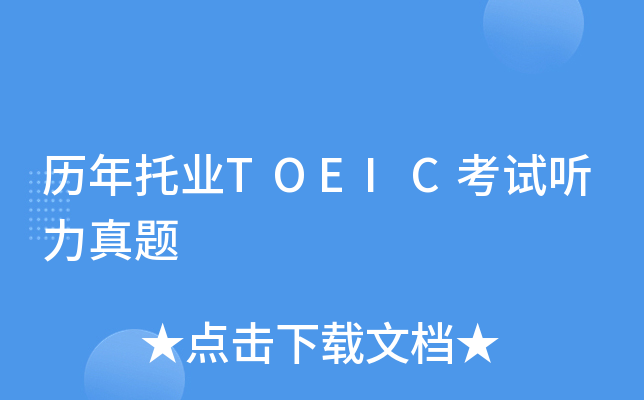 历年托业TOEIC考试听力真题