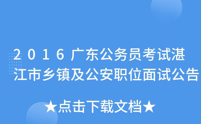 2016广东公务员考试湛江市乡镇及公安职位面试公告