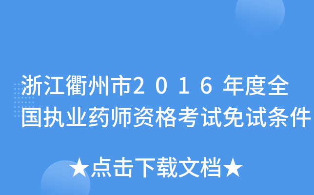 㽭2016ȫ(zh)I(y)ˎYԇԇl