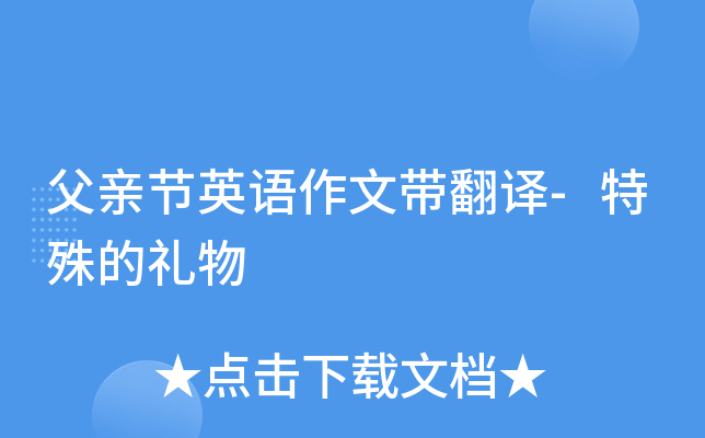 父亲节英语作文带翻译-特殊的礼物