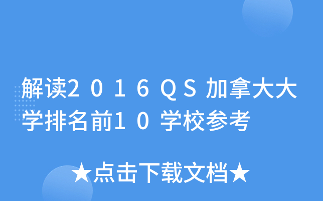 解读2016QS加拿大大开云kaiyun(中国)排名前10开云kaiyun(中国)校参考