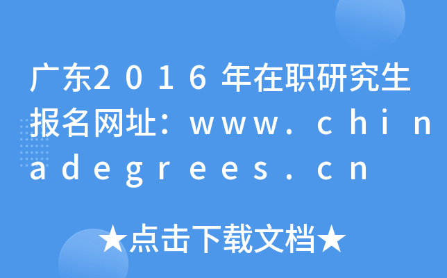 广东2016年在职研究生报名网址：www.chinadegrees.cn