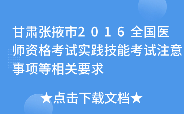 甘肃张掖市2016全国医师资格考试实践技能考试注意事项等相关要求
