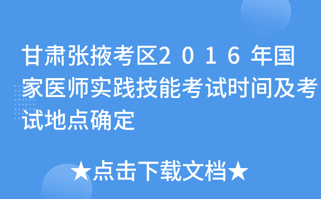 甘肃张掖考区2016年国家医师实践技能考试时间及考试地点确定