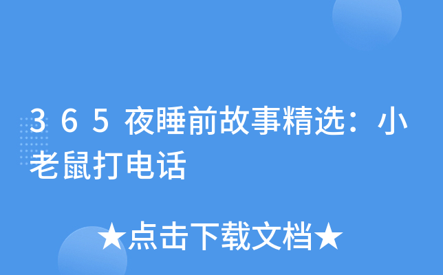 365夜睡前故事精选：小老鼠打电话