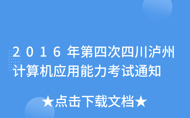 2016年第四次四川泸州计算机应用能力考试通知