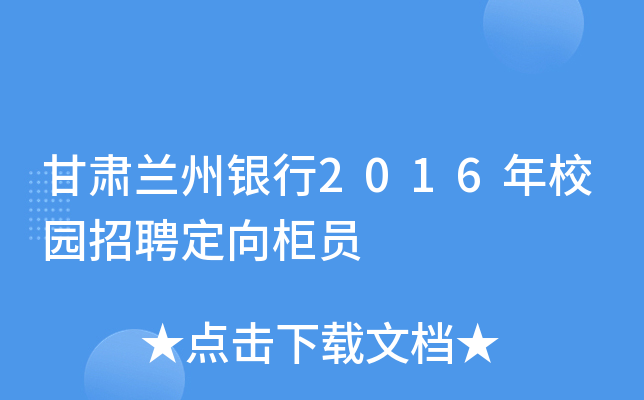 甘肃兰州银行2016年校园招聘定向柜员