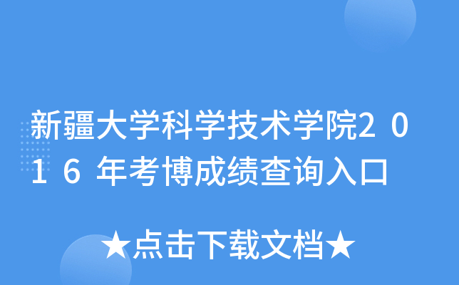 新疆大开云kaiyun(中国)科开云kaiyun(中国)技术开云kaiyun(中国)院2016年考博成绩查询入口
