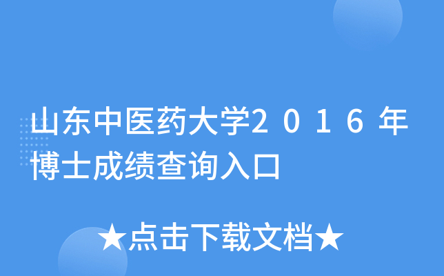 山东中医药大开云kaiyun(中国)2016年博士成绩查询入口