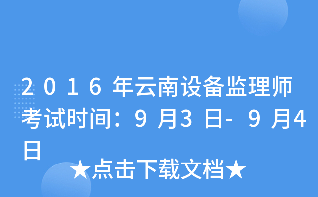 2016年云南设备监理师考试时间：9月3日-9月4日