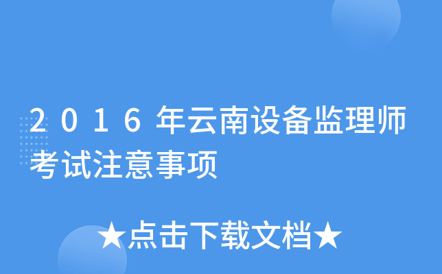 2016年云南设备监理师考试注意事项