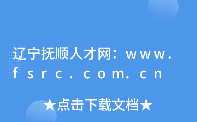 辽宁抚顺人才网：www.fsrc.com.cn