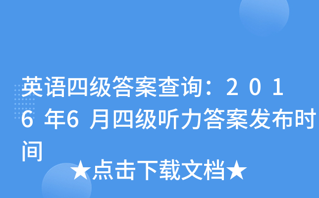 英语四级答案查询：2016年6月四级听力答案发布时间