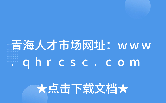 青海人才市场网址：www.qhrcsc.com