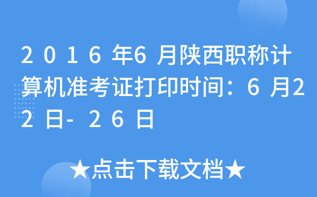 2016年6月陕西职称计算机准考证打印时间：6月22日-26日